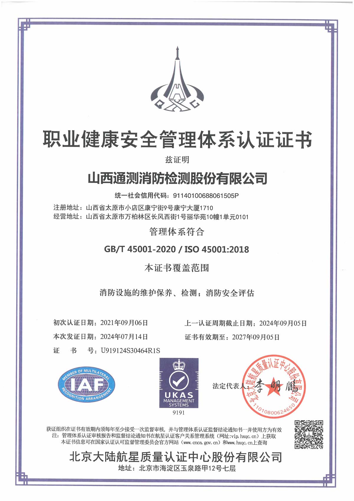 新職業健康安全管理體系認證證書