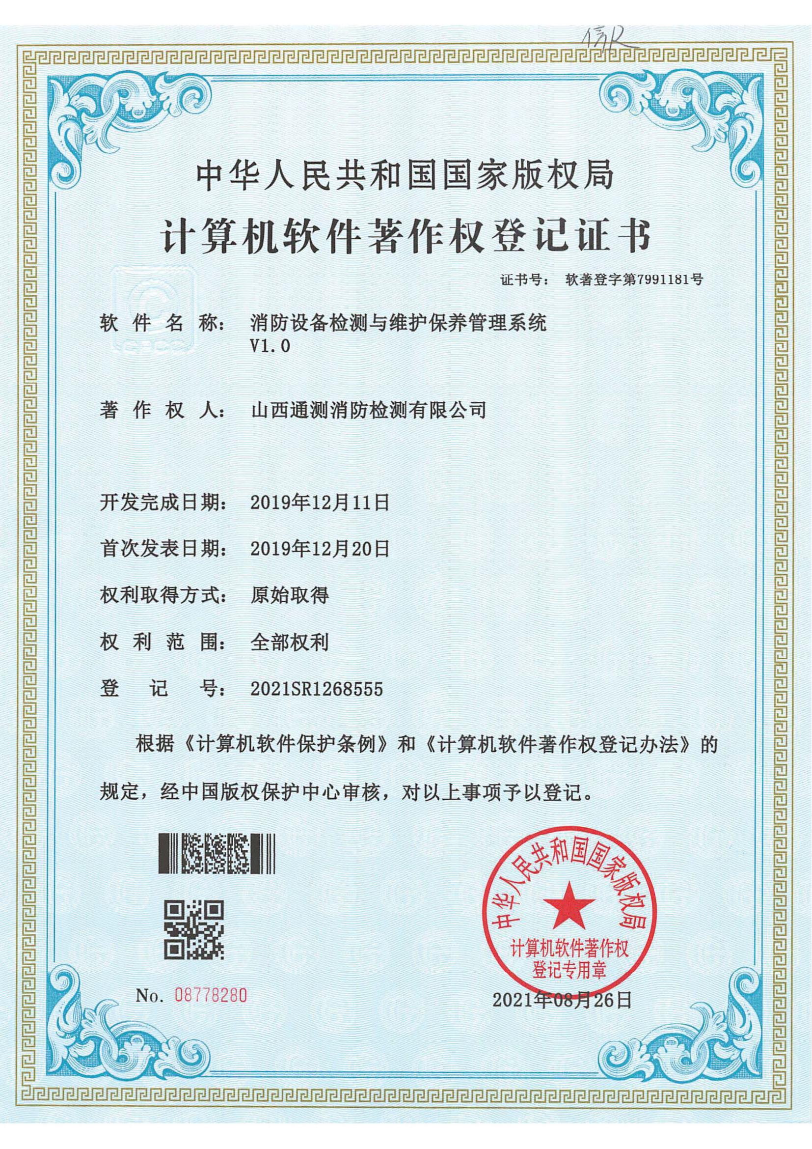 消防設備檢測與維護保養曾理系統V1.0