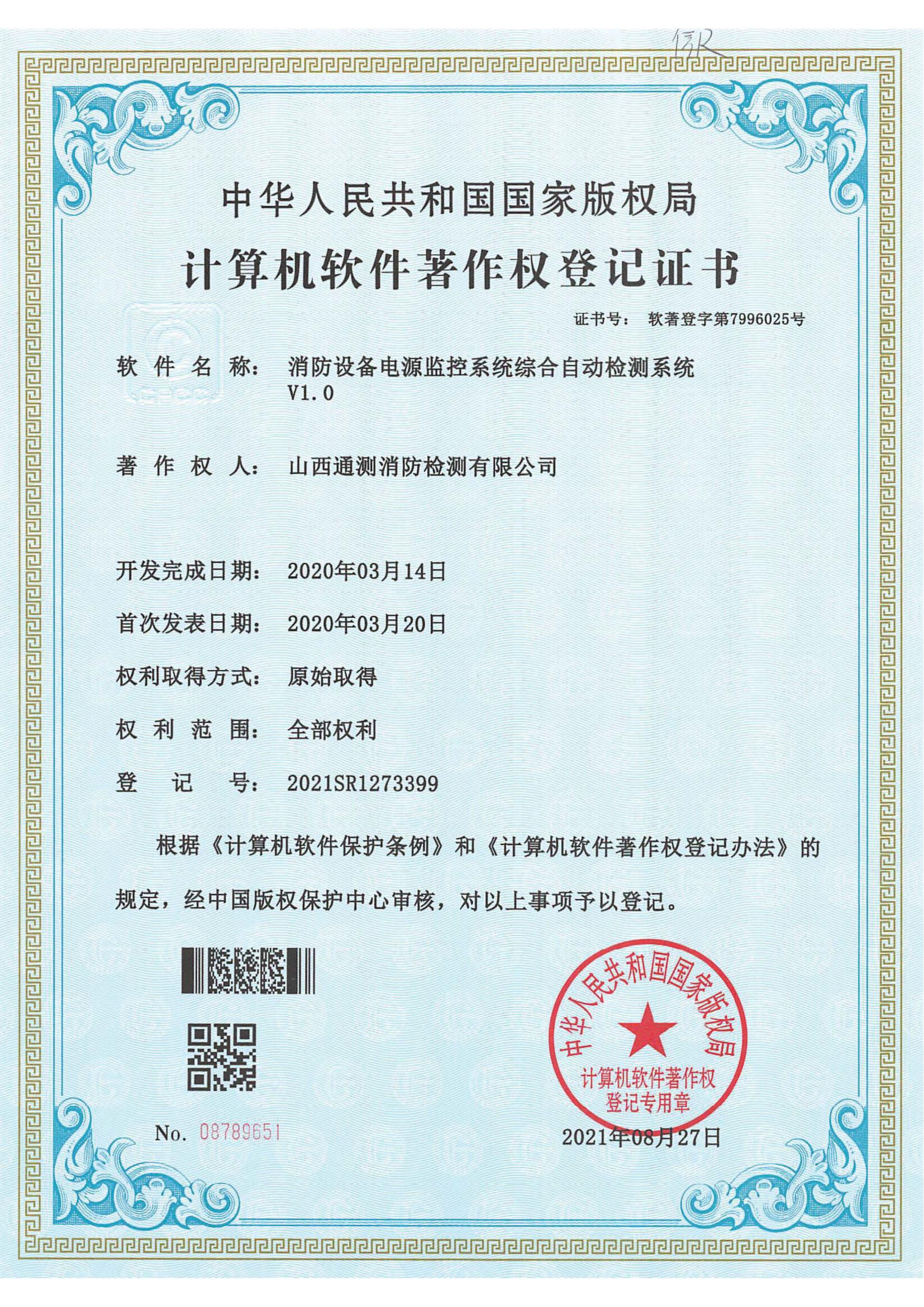 消防設備電源監控系統綜合自動檢測系統V1.0