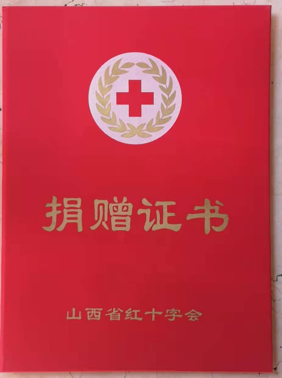 山西省紅十字會捐贈證書